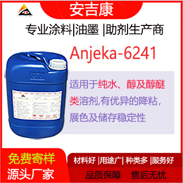 安吉康6241是一款適用于水，醇、醇醚類用于紡織色漿的分散劑，有著優異的降粘、展色、及儲存性